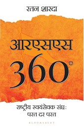 RSS 360 : Rashtriya Swayamsewak Sangh Parat Dar Parat